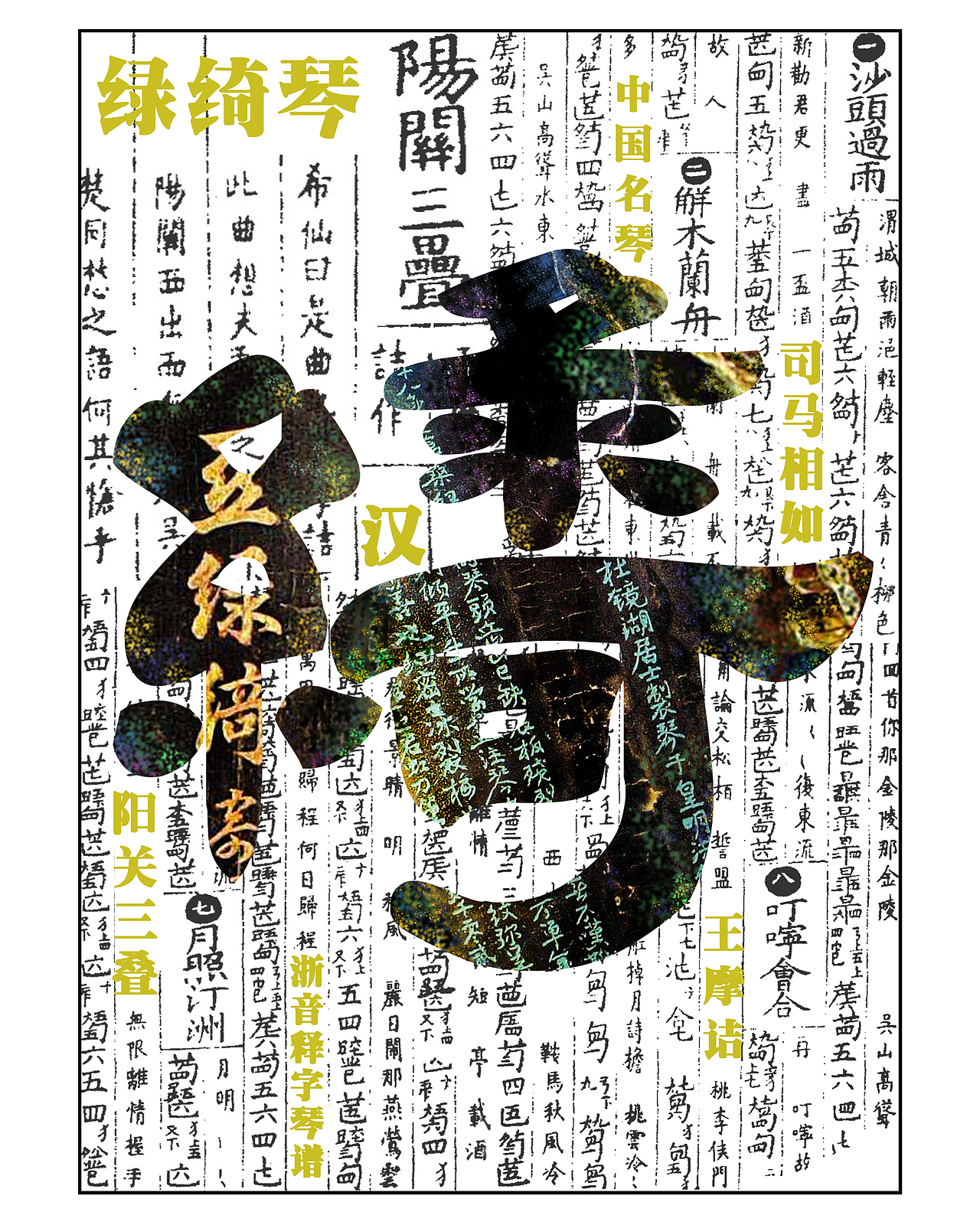 海报  《四大名琴》