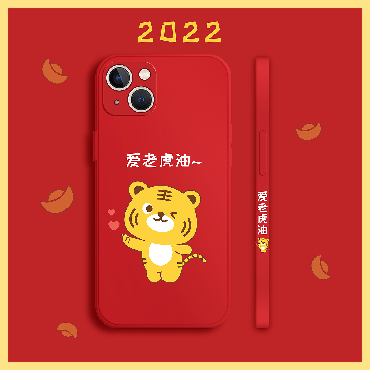2022虎年手机壳图案
