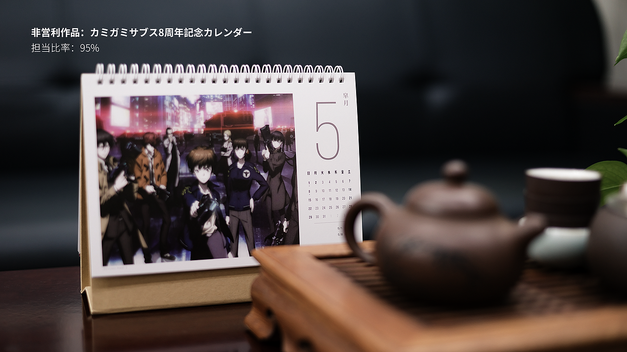 诸神字幕组8周年纪念台历