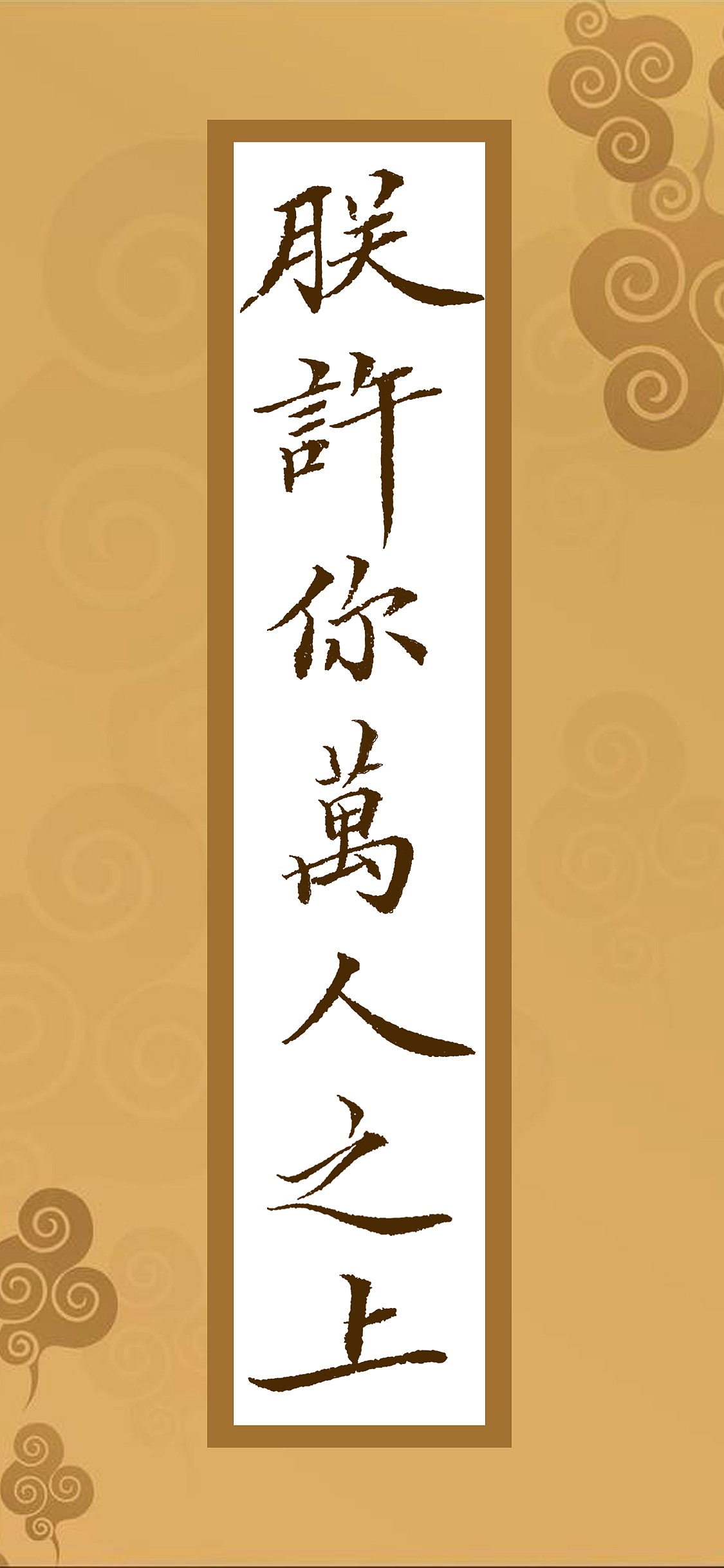 一组自己小楷的手机壁纸