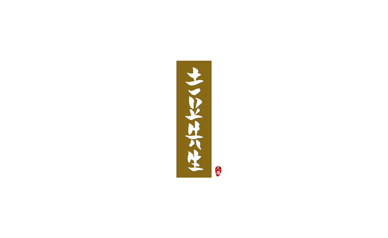 一组手写字形（八）（图ZMTkwNjA1ODQ4） - 字体/字形 - 站酷设计师凡尘_Lu原创素材 - 站酷ZCOOL