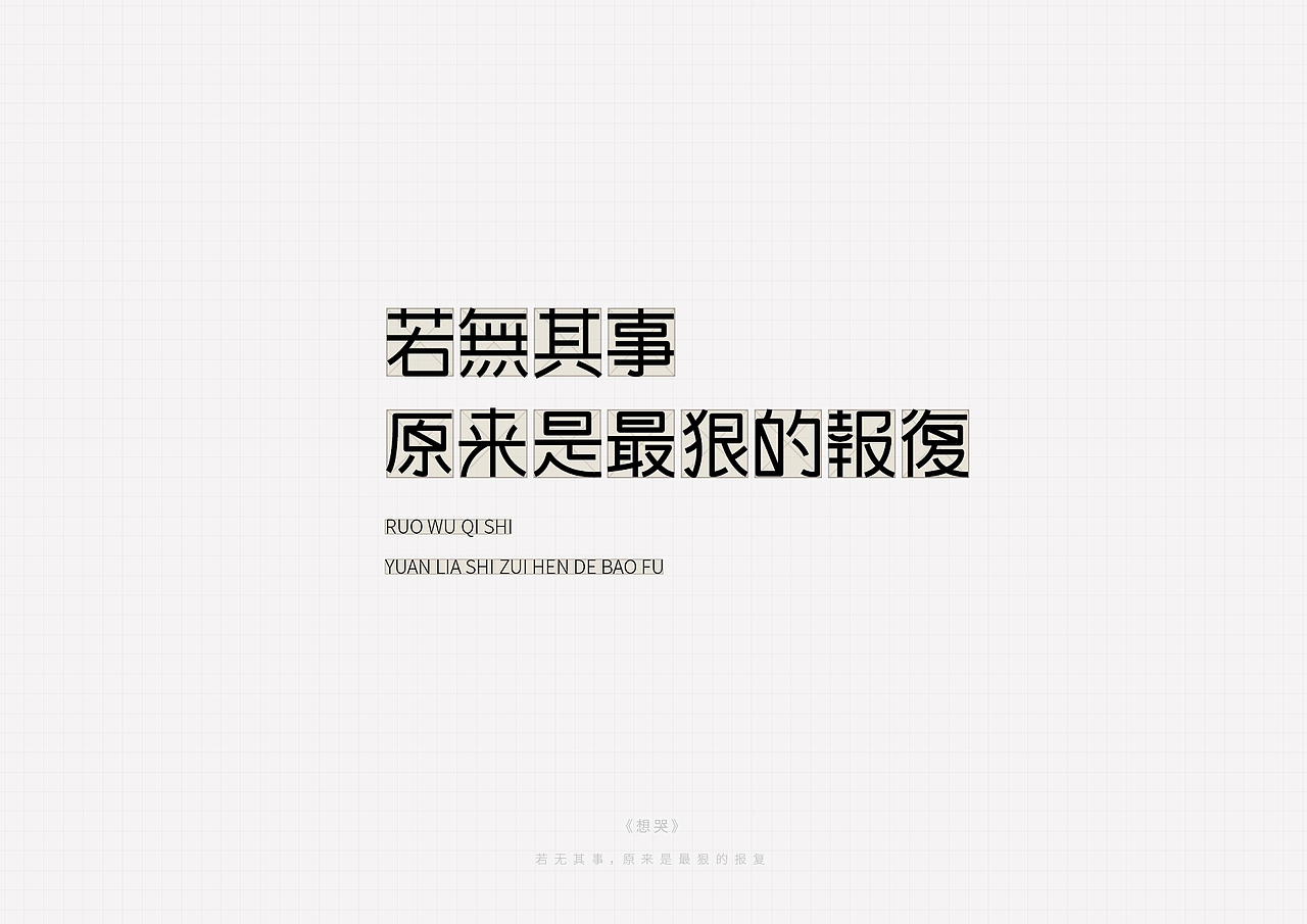 陈奕迅的歌（图ZMTA5MjAzMzEy） - 字体/字形 - 站酷设计师多少_原创素材 - 站酷ZCOOL