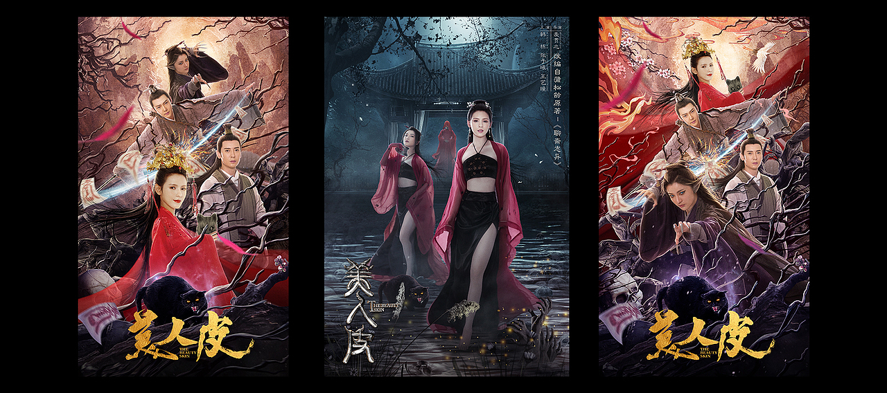 电影美人皮海报设计