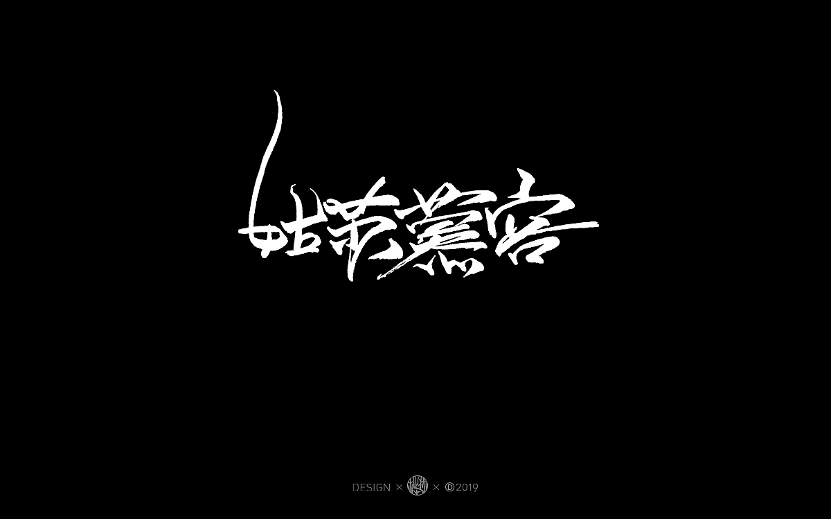 手写字体-空时做一些练习