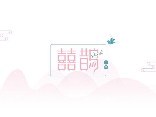 囍鹊·打造川菜新网红品牌