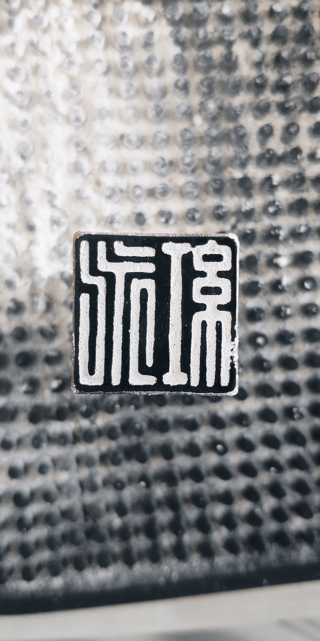 建党百年参展印章（图ZMjczMzEwODQw） - 书法 - 站酷设计师mistyronin原创素材 - 站酷ZCOOL