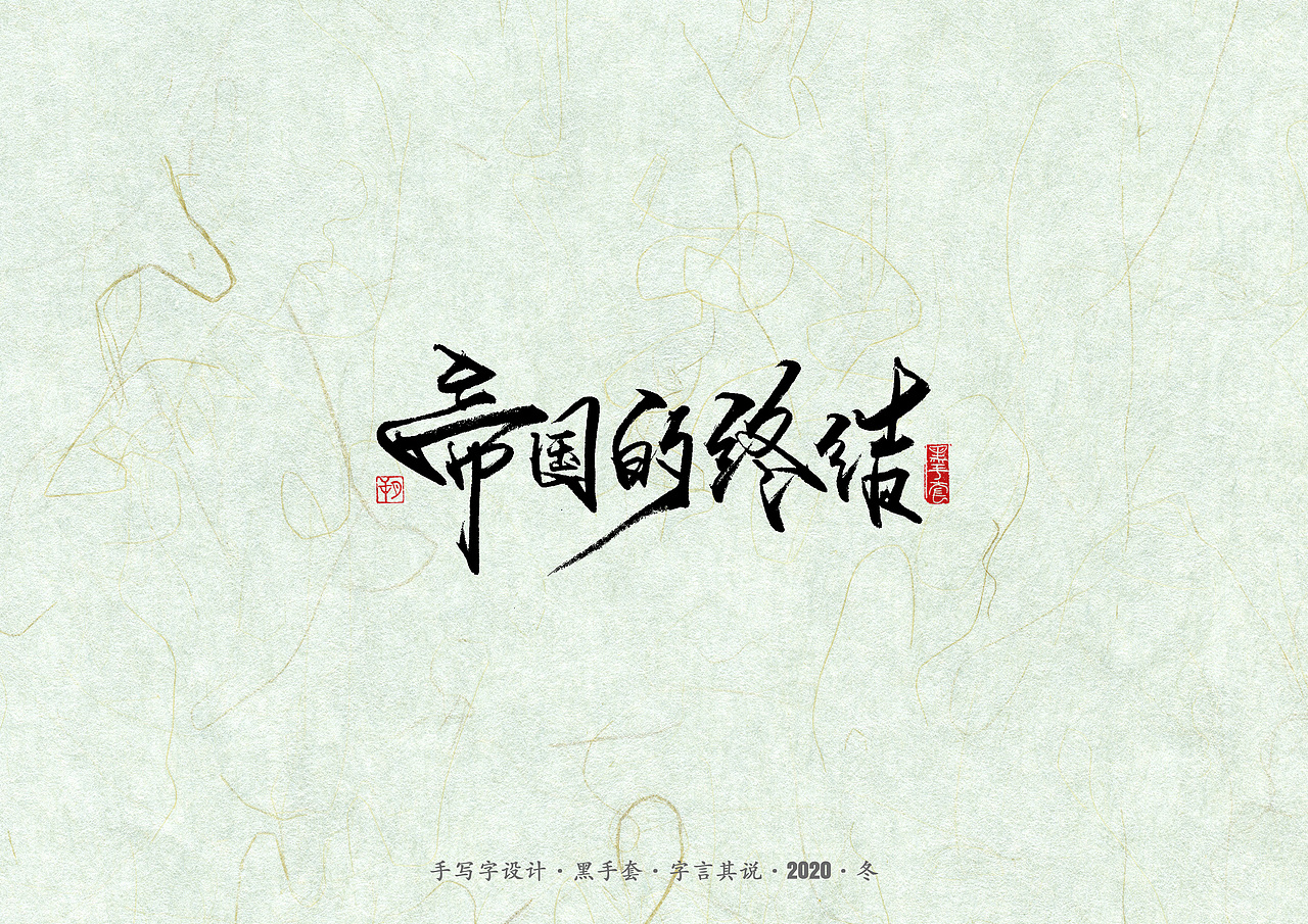 手写字 · 《易中天》