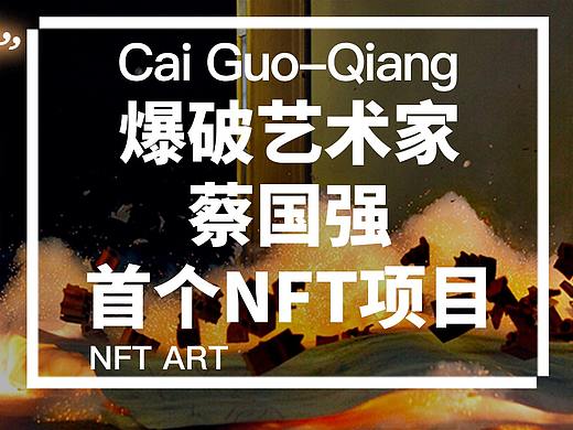 蔡国强都要进军的NFT，到底有何过人之处？