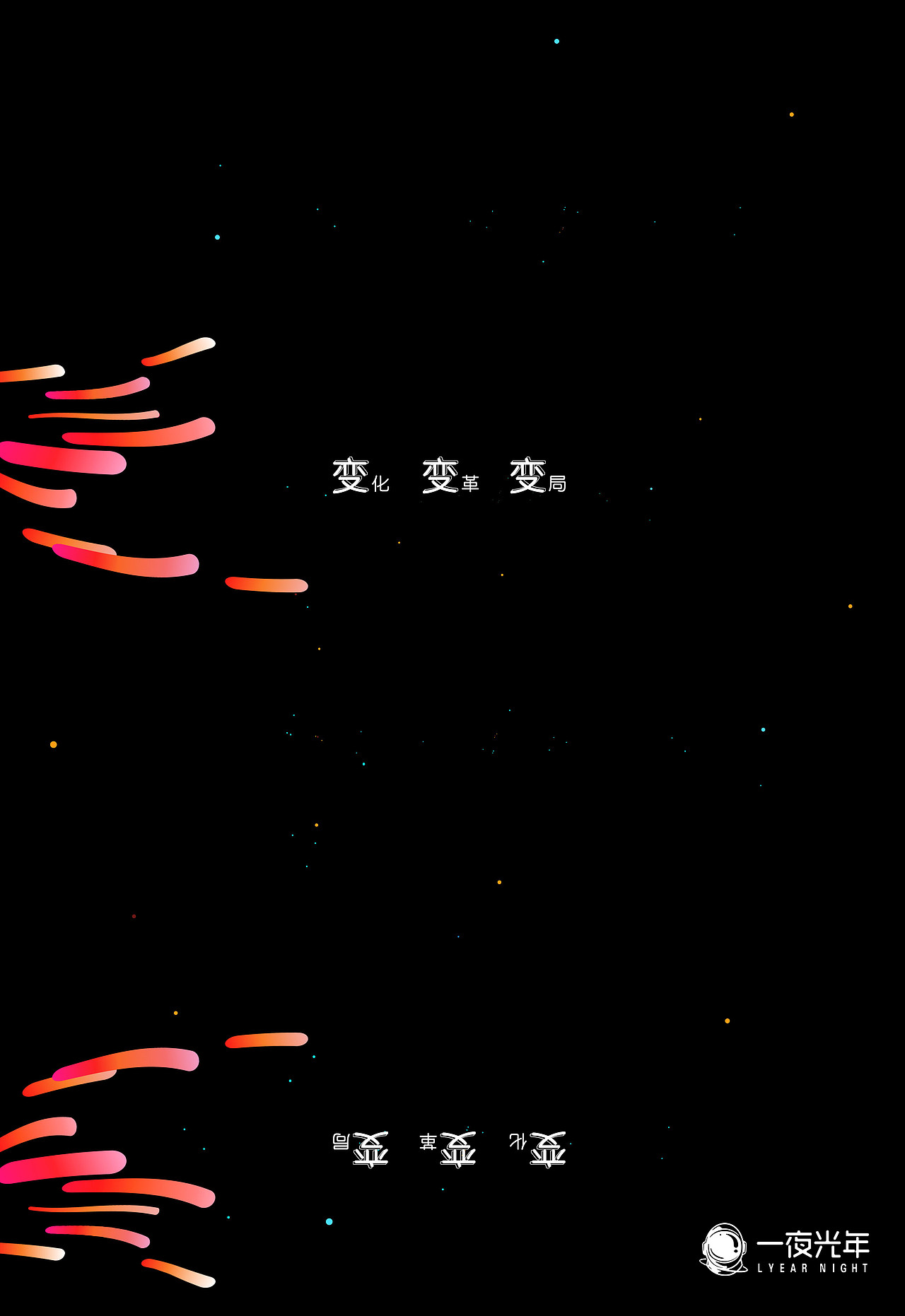 彩色点状粒子无序飘动,出现几个变(关键字: “变化”、“变革”、“变局”);