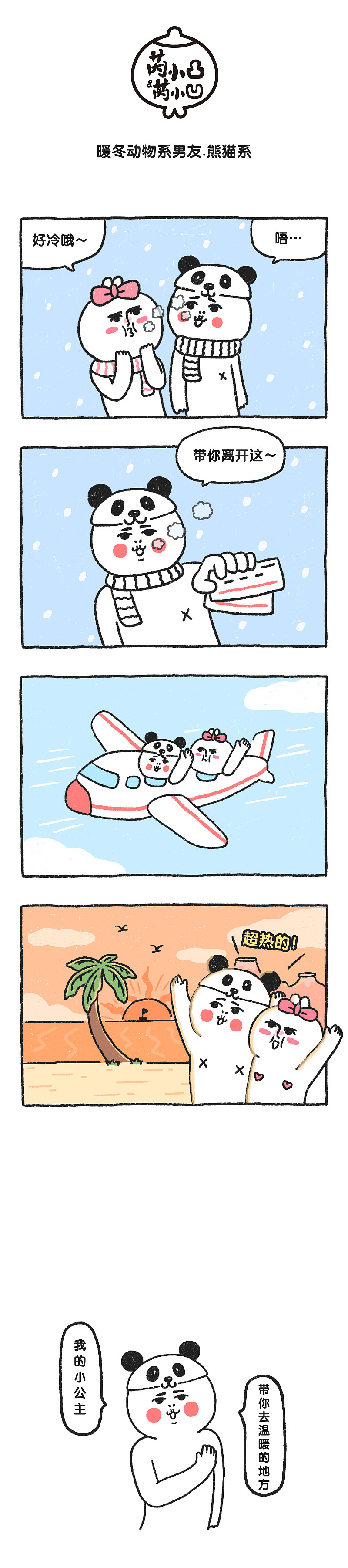 熊猫系恋人