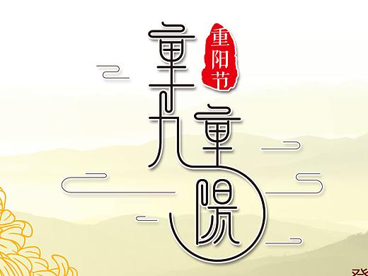 重九重阳原创字体海报