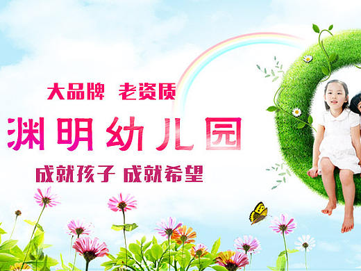 淵明幼兒園（個(gè)人主頁-ZMzU4MDkyMjQ=） - 宣傳物料 - 站酷設(shè)計(jì)師阿琪0504原創(chuàng)素材 - 站酷ZCOOL