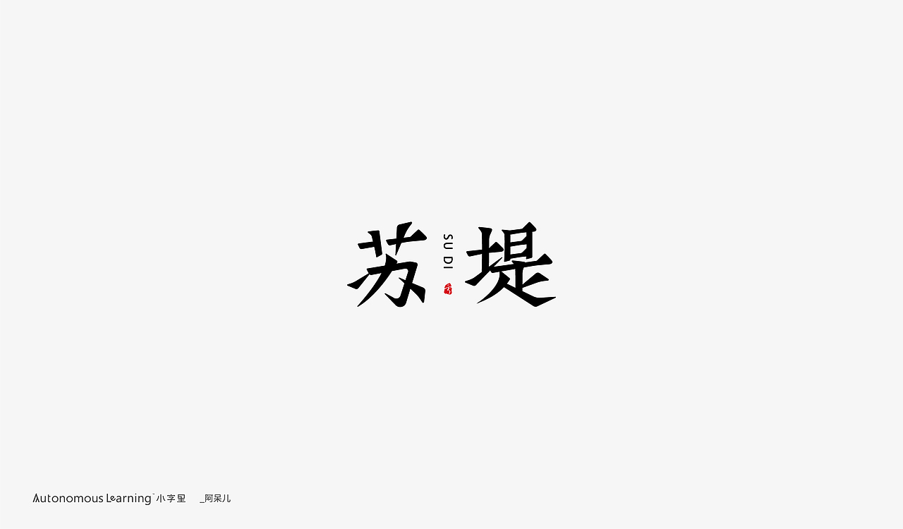 【字体设计】贰零贰零。柒月