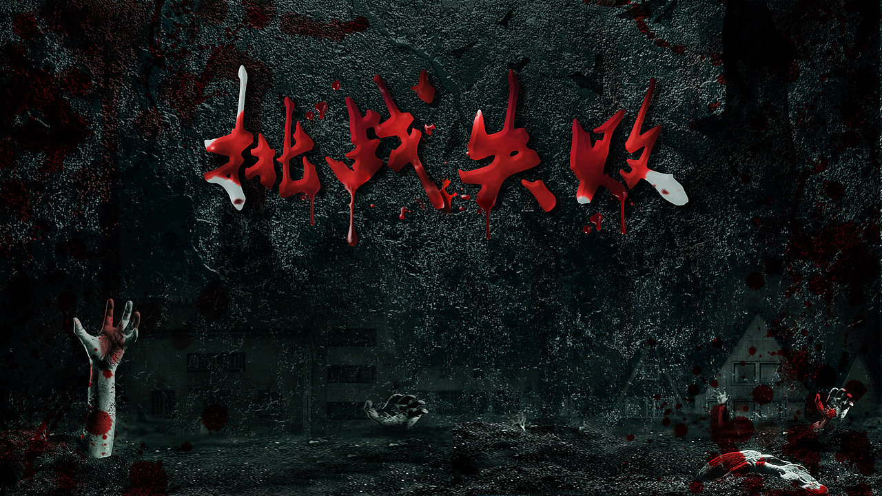 综艺《天黑别关灯》 花字幕／包装设计（图ZNzY5MzE4MDg=） - 栏目片头 - 站酷设计师向日葵的坚强原创素材 - 站酷ZCOOL