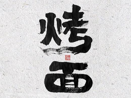 自言字语 —— 一组手写毛笔字
