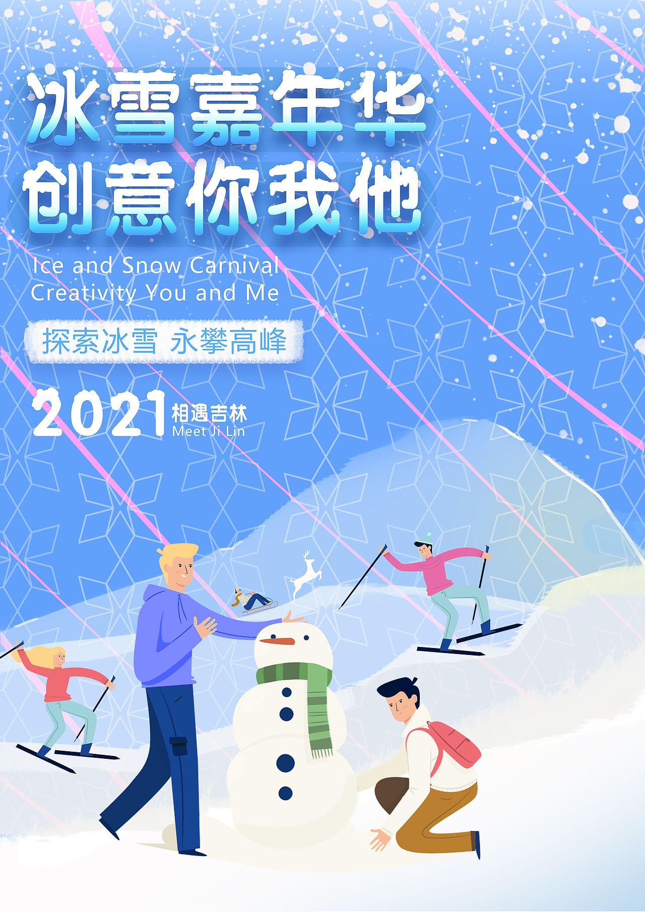 吉林省冰雪节大赛|平面|海报|damaoda_原创作品-站酷zcool