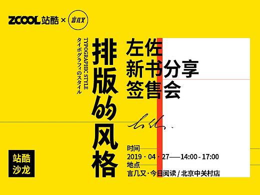 【站酷沙龙】左佐新书《排版的风格》分享签售会
