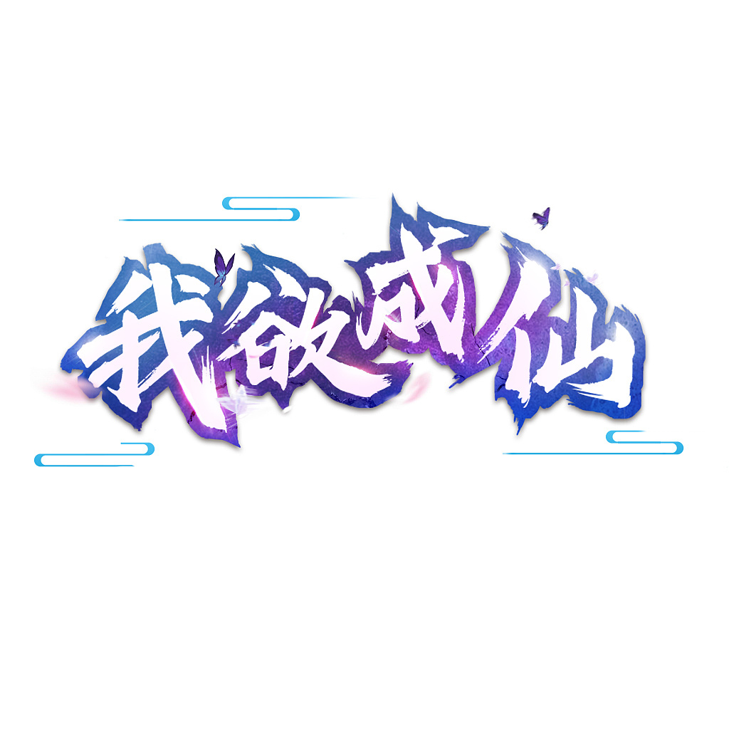 游戲LOGO（圖ZMTgwMzE0MjUy） - 獨(dú)立游戲 - 站酷設(shè)計(jì)師西飯飯飯飯?jiān)瓌?chuàng)素材 - 站酷ZCOOL