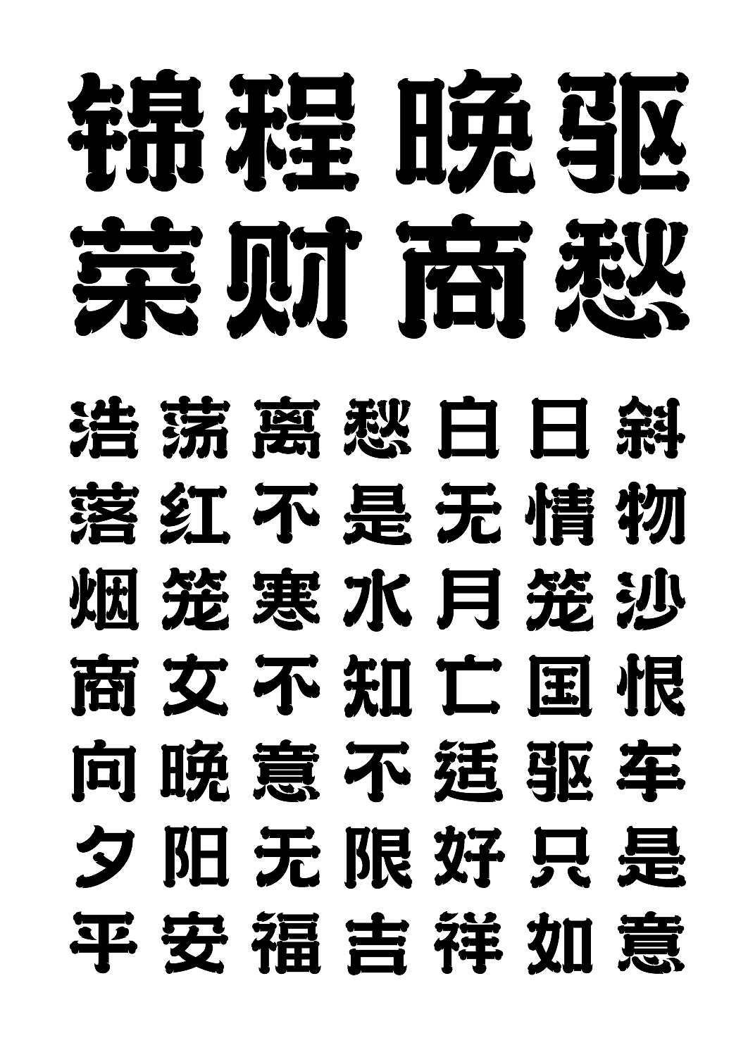 字库设计|字体传奇浩荡体字样