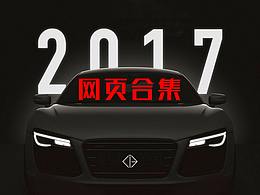 2017网页作品合集