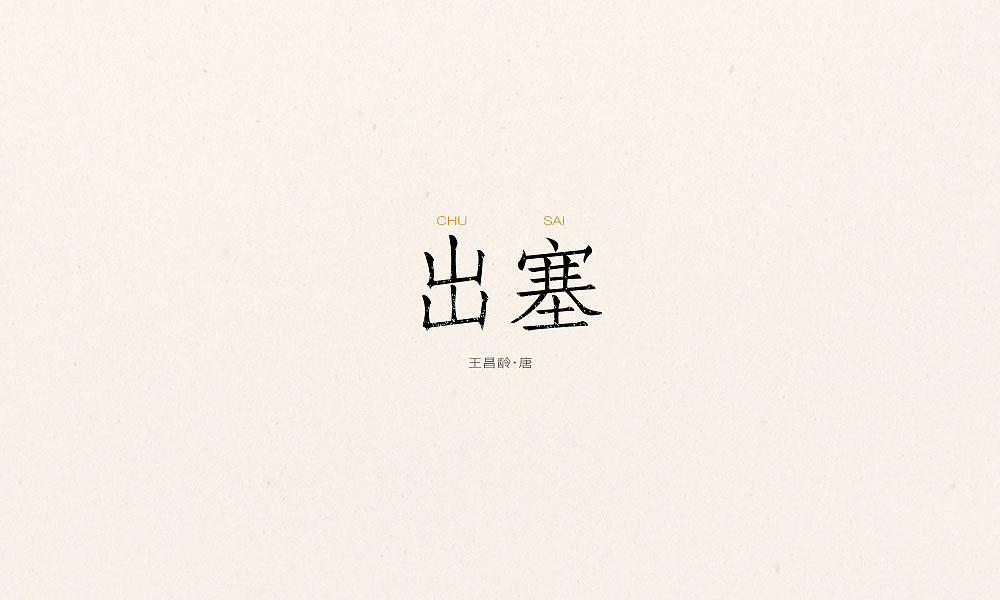 唐诗三百首｜五言弘后周记、（图ZOTQ3NjI4NDQ=） - 字体/字形 - 站酷设计师Houng弘原创素材 - 站酷ZCOOL