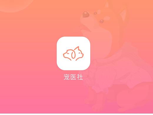 宠医社