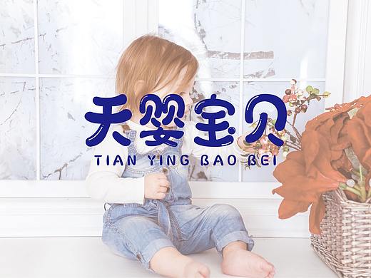 天婴宝贝（个人主页-ZNDI4MDU4NTI=） - Logo - 站酷设计师花间一壶酒23原创素材 - 站酷ZCOOL