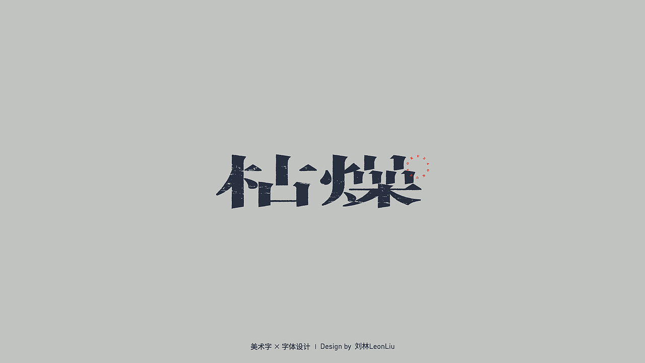 字体设计（图ZMjIyOTc3NTQ0） - 字体/字形 - 站酷设计师刘林LeonLiu原创素材 - 站酷ZCOOL