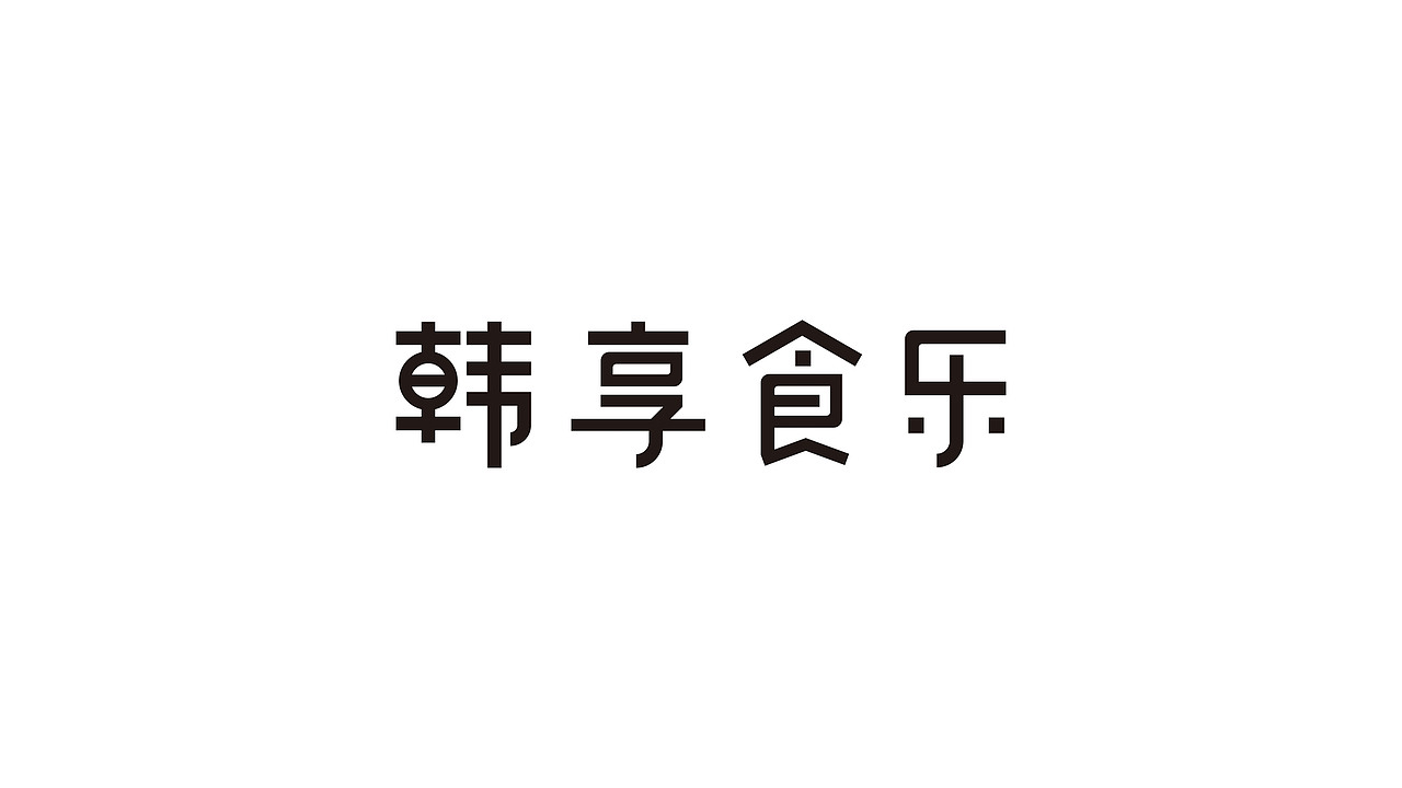 韩享食乐