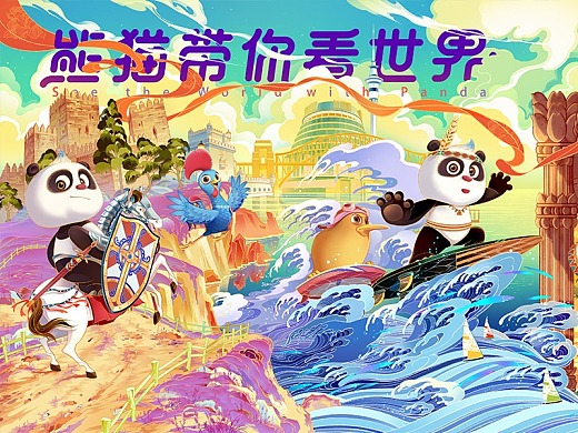 央视动漫《熊猫带你看世界》