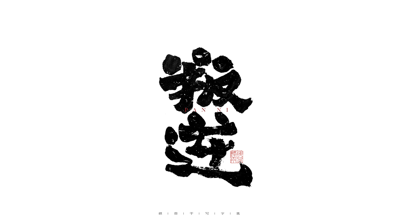 自言字语 —— 一组手写毛笔字（图ZMjgwNjM0OTU2） - 字体/字形 - 站酷设计师祺壹原创素材 - 站酷ZCOOL