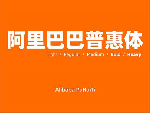 一款全社会免费商用字体：阿里巴巴普惠体的产生