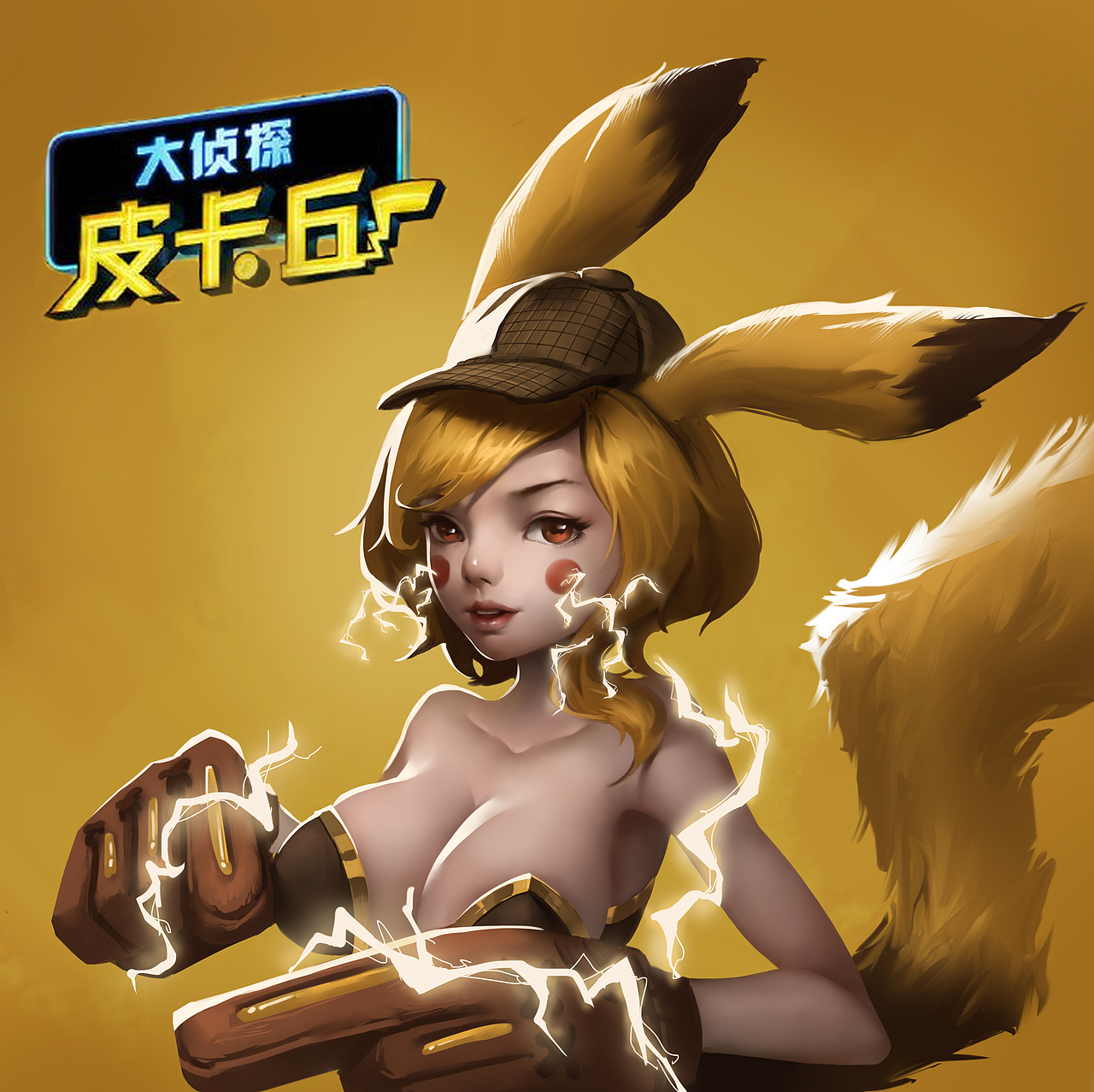 皮卡丘娘化同人