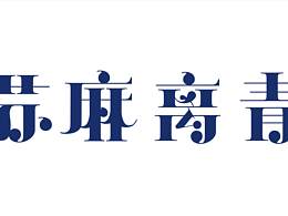 零零星星的字體練習(xí)