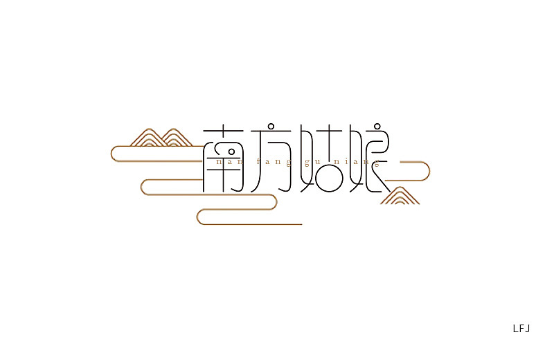 字体帮 - 第二次作品集结(图ZNDExMDkxMzY=) - 字体/字形 - 站酷设计师刘兵克原创素材 - 站酷ZCOOL