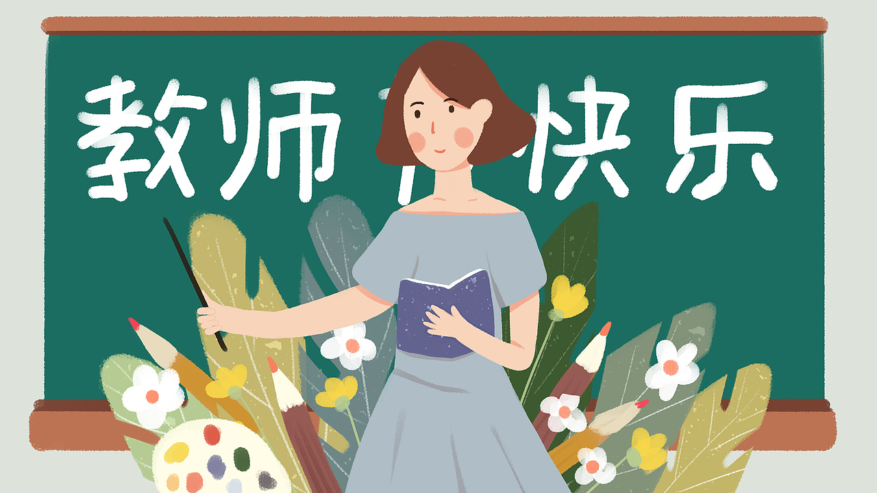 教师节系列手绘插画