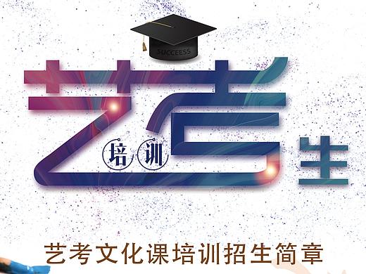 科加教育-艺考招生简章