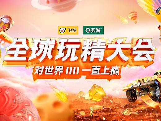 飞猪X穷游《全球玩精大会》视觉呈现