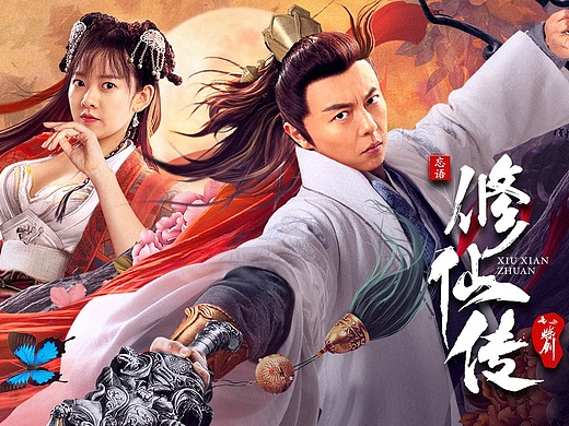 《修仙传之炼剑》主海报设计