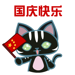 国庆节——翔通动漫（图ZMzQ0Mzg4NTI=） - 网络表情 - 站酷设计师熊猫沾沾原创素材 - 站酷ZCOOL