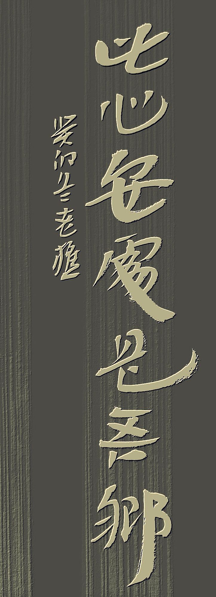 老樵简牍书法作品（图ZMzU3MjQyNjky） - 书法 - 站酷设计师无名隐士666原创素材 - 站酷ZCOOL