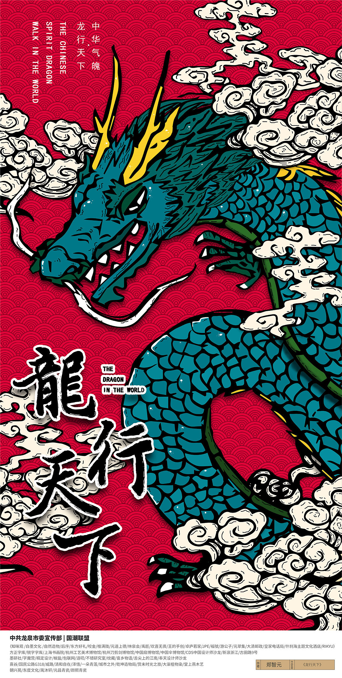 {国潮联盟}龙魄平面视觉设计公益接力赛2-入围作品展(图ZMjEzMzA3MjMy) - 海报 - 站酷设计师黄陵野鹤原创素材 - 站酷ZCOOL