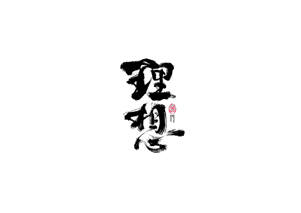 书法字体设计（图ZMjI0NTc1OTg4） - 字体/字形 - 站酷设计师冬兴原创素材 - 站酷ZCOOL