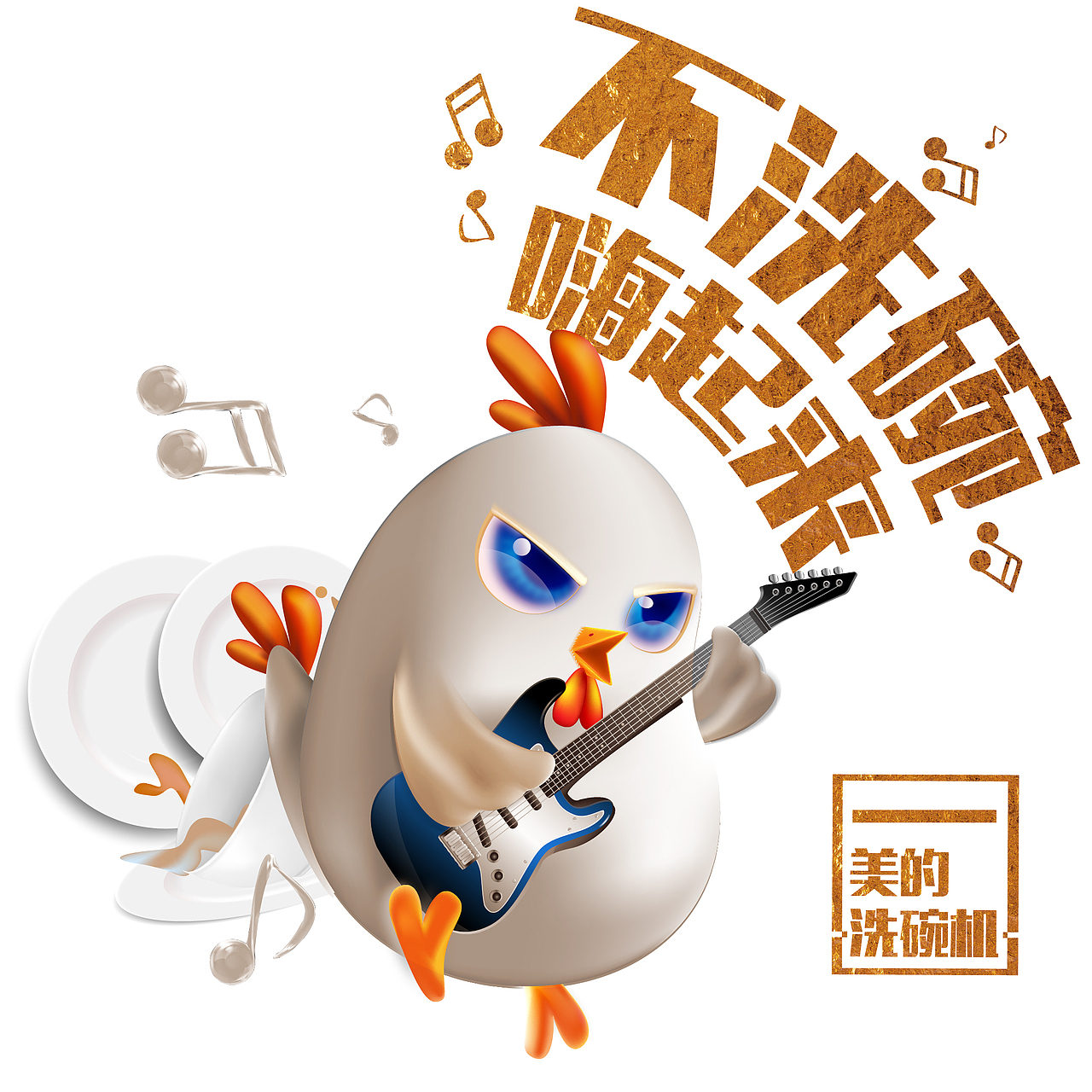 美的洗碗鸡表情包（图ZNjkxMjI3MDA=） - IP形象 - 站酷设计师柴鱼片原创素材 - 站酷ZCOOL