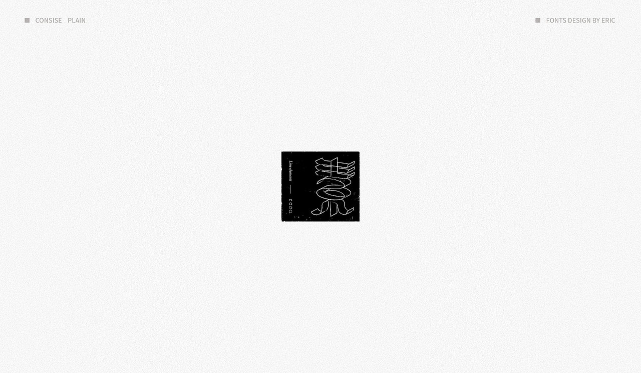 | 素 | 字体设计