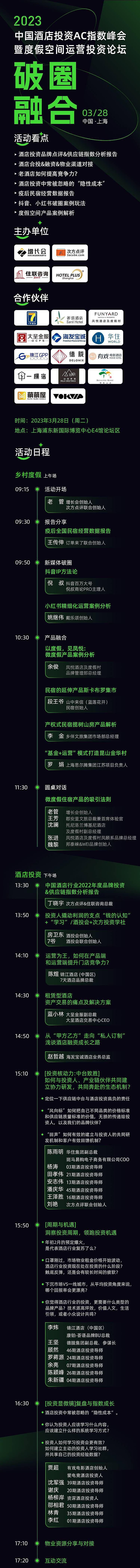 2023中国酒店投资AC指数峰会暨度假空间运营投资论坛