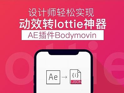 设计师轻松实现动效转lottie神器-AE插件Bodymovin