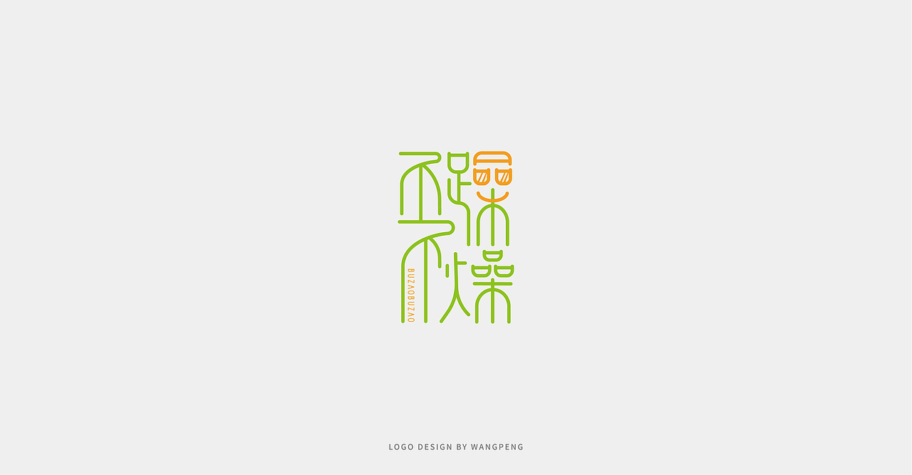 LOGO合集（图ZMjQxMjA1MzM2） - Logo - 站酷设计师玩鹏DESIGN原创素材 - 站酷ZCOOL