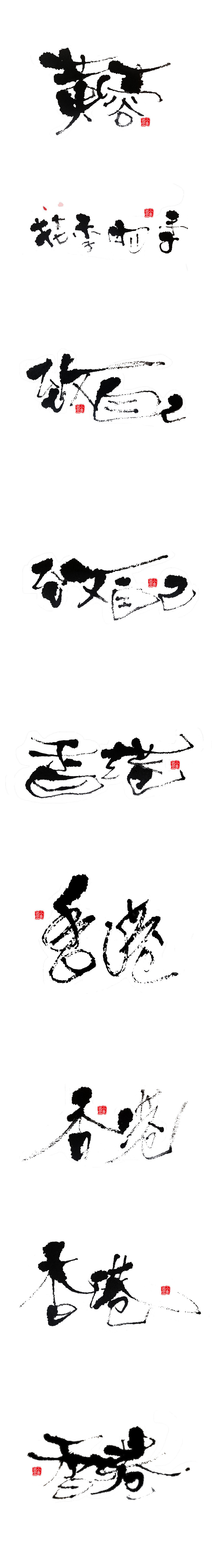 一些毛笔字练习05（图ZMTA2NjA4NjIw） - 字体/字形 - 站酷设计师kongtan原创素材 - 站酷ZCOOL