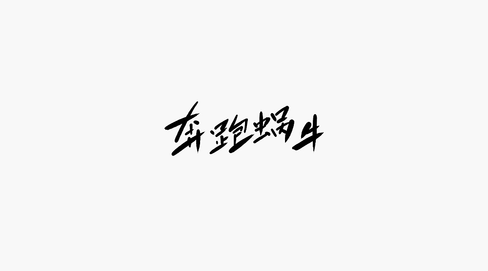 字体小集②（图ZMTQ2NjI2MjI4） - 字体/字形 - 站酷设计师无知一原创素材 - 站酷ZCOOL